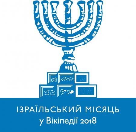 Israel_2018_Ukraine.jpg