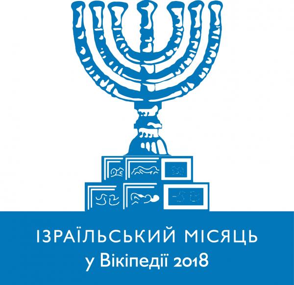 Israel_2018_Ukraine_0.jpg